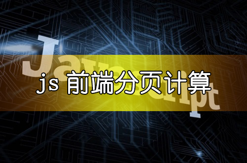 js前端分页计算