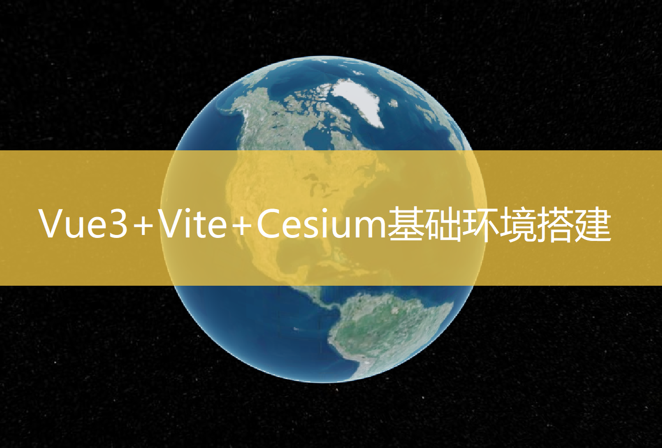 如何基于Vue3+Vite+Cesium构建三维地球场景？