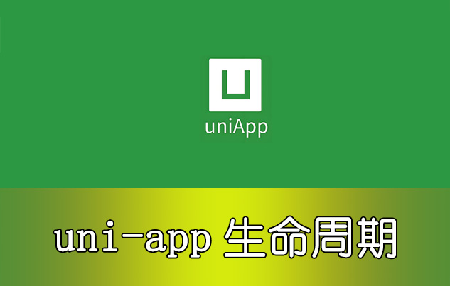最全的uniapp生命周期梳理