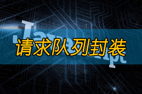 【请求队列】js实现的并发请求队列控制，可以设置并发数量，每个请求可以设置传入的参数和请求方式。