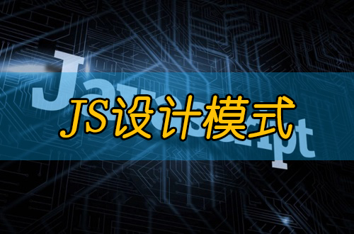 【设计模式】JavaScript中的设计模式