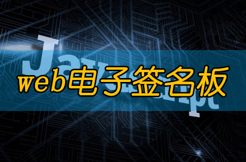 JS签名面板如何实现